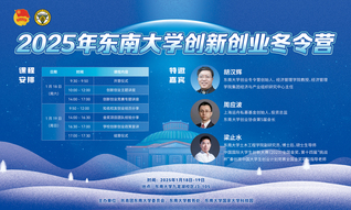 2025東南大學(xué)創(chuàng)新創(chuàng)業(yè)冬令營(yíng)